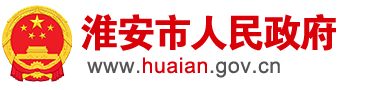 淮安市人民政府