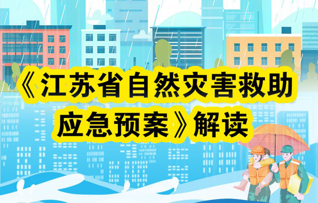 一圖讀懂：《江蘇省自然災(zāi)害救助應(yīng)急預(yù)案》