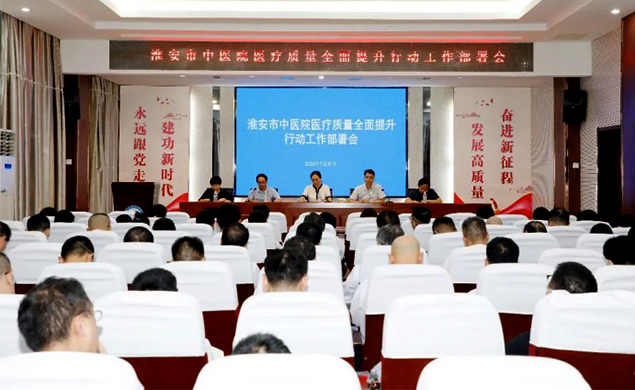 淮安市中醫院召開醫療質量全面提升行動工作部署會